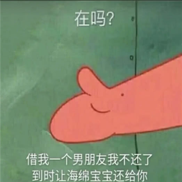 抖音派大星来谈个恋爱表情包