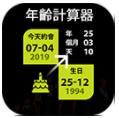 年龄计算器