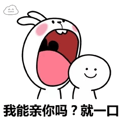 抖音表情包我能亲你吗就一口