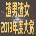 渣男渣女2019年度大赏app