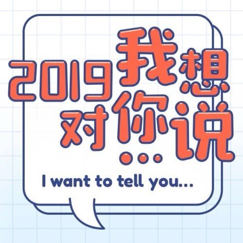 我想对你说表情包