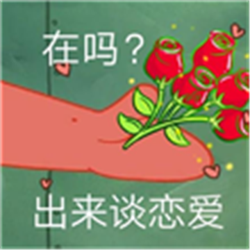 抖音派大星来谈个恋爱表情包