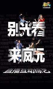 来疯直播