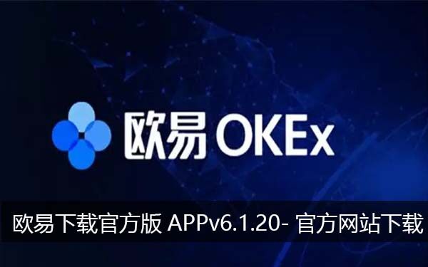 欧意下载官方版APPv6.1.20-官方网站下载最新欧意app-第1张图片-欧意下载 欧意下载官方版APPv6.1.20-官方网站下载最新欧意app-第1张图片-欧意下载
