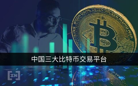 中国三大比特币交易平台app 国内***最正规的平台-第1张图片-欧意下载