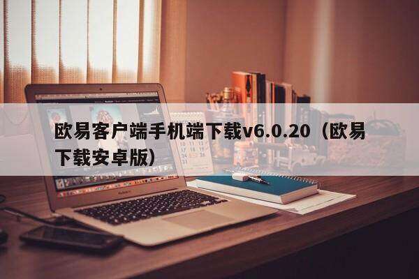 欧意客户端手机端下载v6.0.20（欧意下载安卓版）-第1张图片-欧意下载