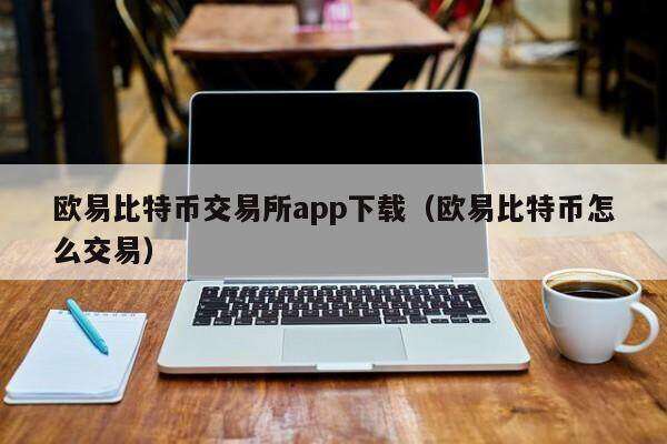 欧意比特币交易所app下载（欧意比特币怎么交易）-第1张图片-欧意下载