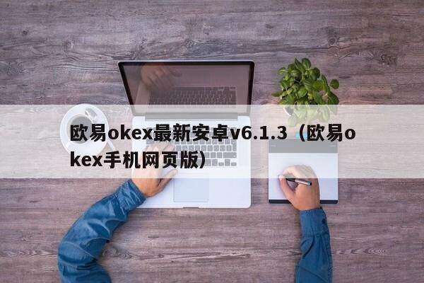 欧意oke最新安卓v6.1.3（欧意oke手机网页版）-第1张图片-欧意下载