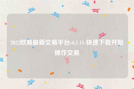 下载欧意交易所app-2022欧意最新交易平台v6.1.11-第1张图片-欧意下载 下载欧意交易所app-2022欧意最新交易平台v6.1.11-第1张图片-欧意下载