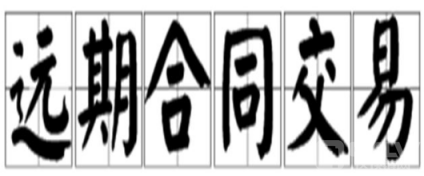 最新合约交易所新手入门|合约交易小窍门教程-第2张图片-欧意下载