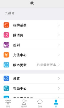 兴晨网络电话