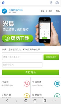 兴晨网络电话