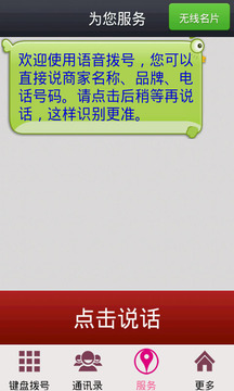 手机智能语音拨号器