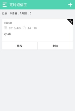 定时短信王