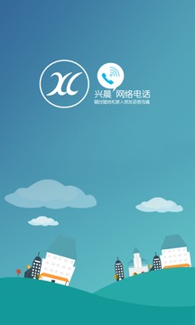 兴晨网络电话