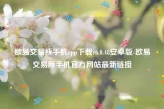 欧意app合法吗-欧意交易所手机app下载v6.0.48安卓版
