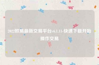 下载欧意交易所app-2022欧意最新交易平台v6.1.11