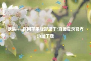 欧意交易所app下载2022-欧意ok官网苹果版哪里下