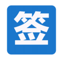 签到助手