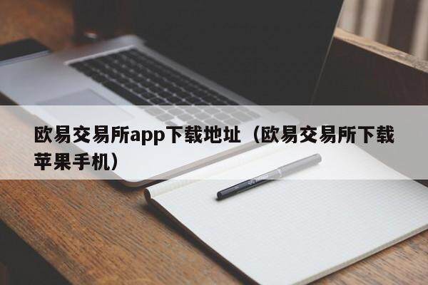 抹茶交易所app下载地址_抹茶交易所下载苹果手机-第2张图片-欧意下载