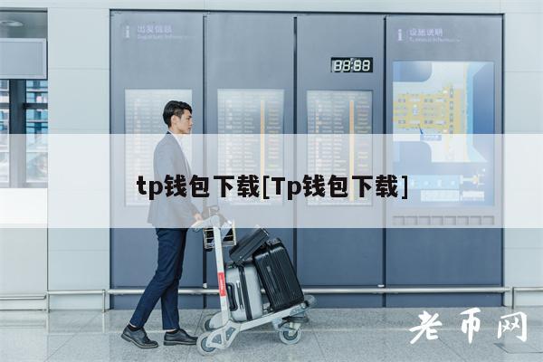 tp钱包下载[Tp钱包下载]-第1张图片-欧意下载