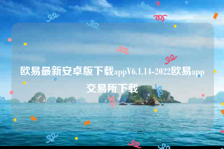 欧意交易所-欧意最新安卓版下载appV6.1.14-第1张图片-欧意下载
