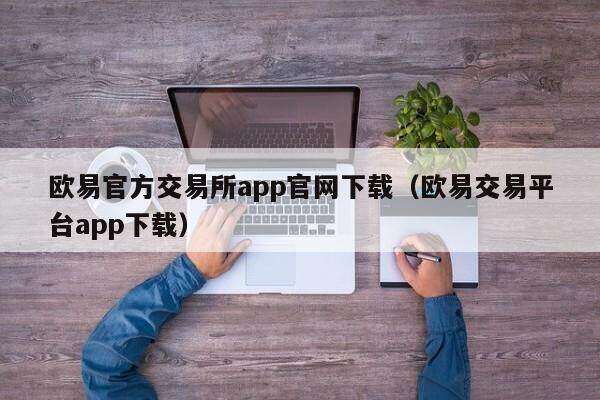 欧意官方交易所app官网下载（欧意交易平台app下载）-第1张图片-欧意下载
