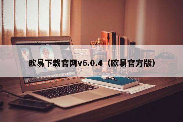欧意下载官网v6.0.4（欧意官方版）-第1张图片-欧意下载
