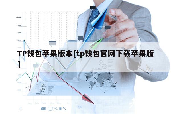 TP钱包苹果版本[tp钱包官网下载苹果版]-第1张图片-欧意下载