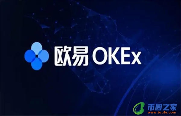 欧意OKEXapp｜OKEX最新软件｜欧意OKEX最新版下载2022-第1张图片-欧意下载