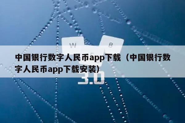 中国银行数字人民币app下载（中国银行数字人民币app下载安装）-第1张图片-欧意下载