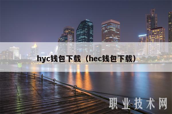 hyc钱包下载（hec钱包下载）-第1张图片-欧意下载