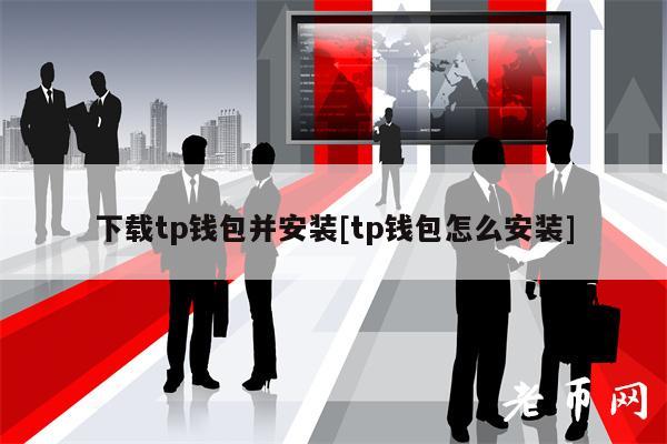 下载tp钱包并安装[tp钱包怎么安装]-第1张图片-欧意下载