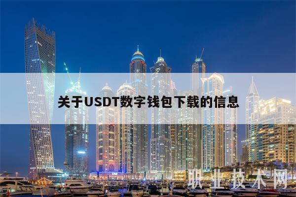 关于USDT数字钱包下载的信息-第1张图片-欧意下载