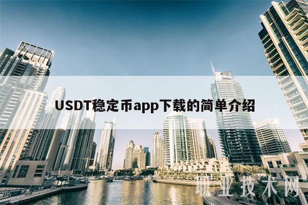 USDT稳定币app下载的简单介绍-第1张图片-欧意下载