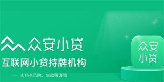 众安小贷如何开通 众安小贷开通流程