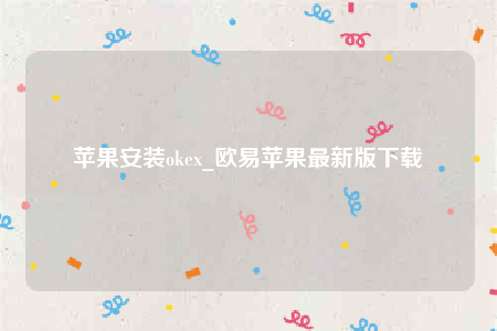 欧意ios内测版-苹果安装oke-第1张图片-欧意下载