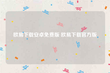 欧意安卓怎么下载-欧意下载安卓免费版-第1张图片-欧意下载