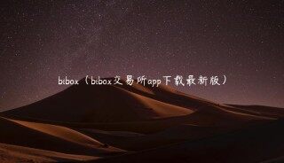 bibo（bibo交易所app下载最新版）