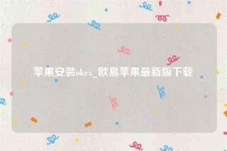 欧意ios内测版-苹果安装okb