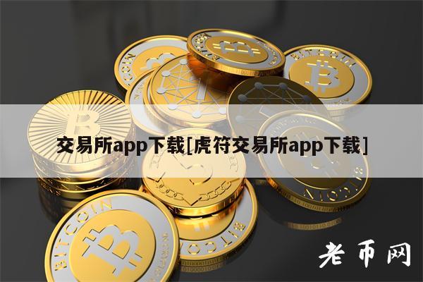 交易所app下载[虎符交易所app下载]-第1张图片-欧意下载