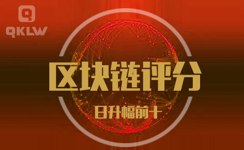 08-29发布：区块链网评分升幅日榜-第11张图片-欧意下载