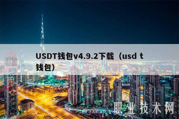 USDT钱包v4.9.2下载（usd t钱包）-第1张图片-欧意下载