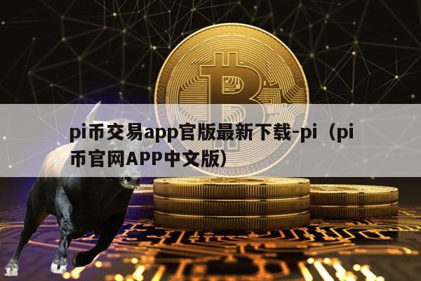 pi币交易app官版最新下载-pi（pi币官网APP中文版）-第1张图片-欧意下载