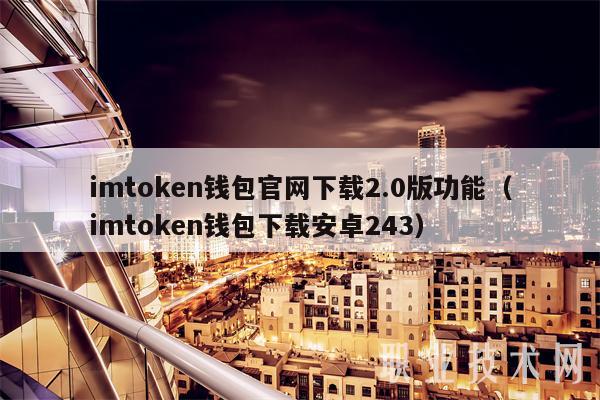 imtoken钱包官网下载2.0版功能（imtoken钱包下载安卓243）-第1张图片-欧意下载