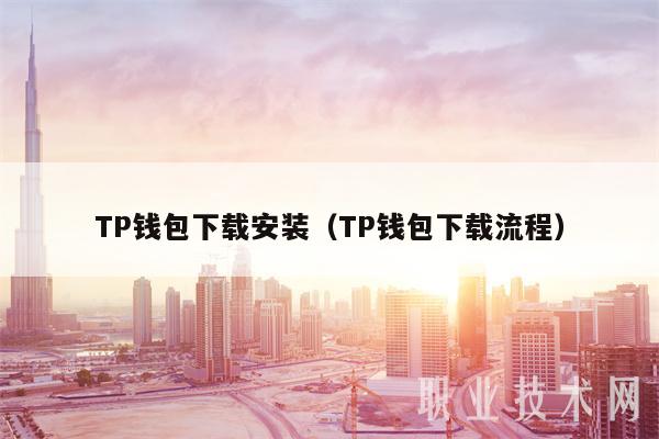 TP钱包下载安装（TP钱包下载流程）-第1张图片-欧意下载
