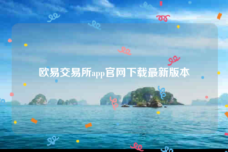 欧意app官网下载-欧意交易所app官网下载最新版本-第1张图片-欧意下载
