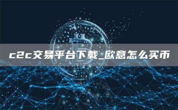 c2c交易平台下载_芝麻开门怎么买币-第1张图片-欧意下载