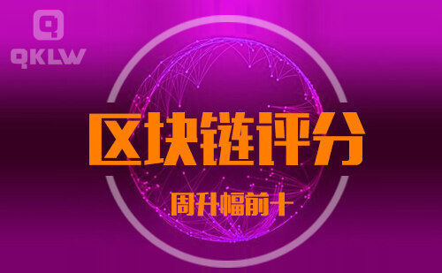 08-27发布：区块链网评分升幅周榜-第11张图片-欧意下载