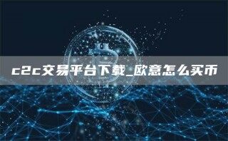 c2c交易平台下载_芝麻开门怎么买币